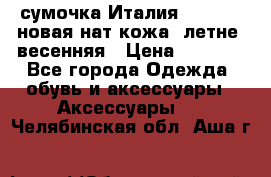 сумочка Италия Terrida  новая нат.кожа  летне -весенняя › Цена ­ 9 000 - Все города Одежда, обувь и аксессуары » Аксессуары   . Челябинская обл.,Аша г.